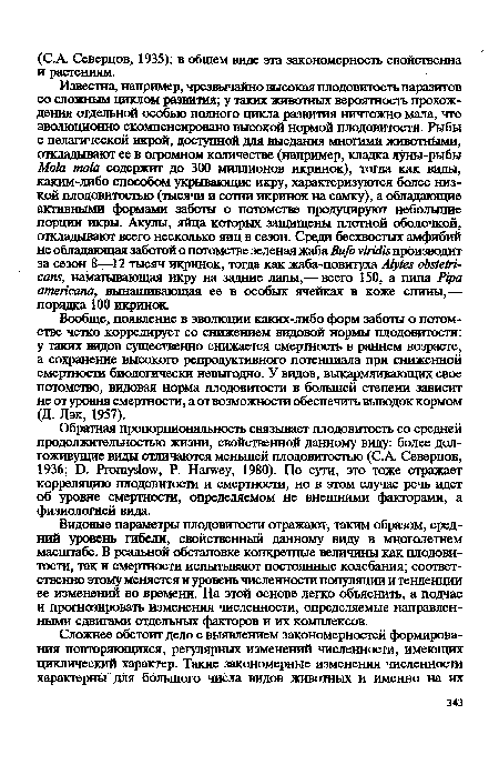 Вообще, появление в эволюции каких-либо форм заботы о потомстве четко коррелирует со снижением видовой нормы плодовитости: у таких видов существенно снижается смертность в раннем возрасте, а сохранение высокого репродуктивного потенциала при сниженной смертности биологически невыгодно. У видов, выкармливающих свое потомство, видовая норма плодовитости в большей степени зависит не от уровня смертности, а от возможности обеспечить выводок кормом (Д. Лэк, 1957).