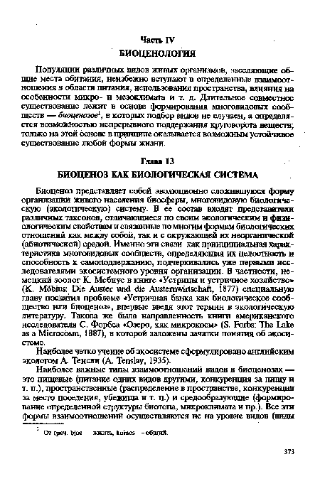 Популяции различных видов живых организмов, заселяющие общие места обитания, неизбежно вступают в определенные взаимоотношения в области питания, использования пространства, ттояния на особенности микро- и мезоклимата и т. д. Длительное совместное существование лежит в основе формирования многовидовых сообществ — биоценозовв которых подбор видов не случаен, а определяется возможностью непрерывного поддержания круговорота веществ; только на этой основе в принципе оказывается возможным устойчивое существование любой формы жизни.