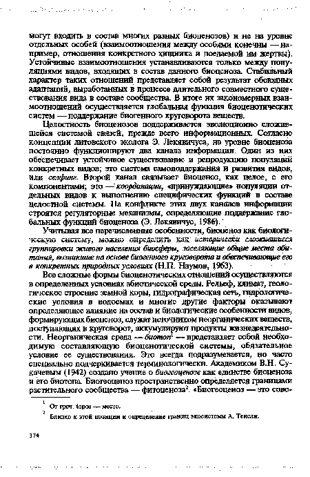 Учитывая все перечисленные особенности, биоценоз как биологическую систему, можно определить как исторически сложившиеся группировки живого населения биосферы, заселяющие общие места обитания, возникшие на основе биогенного круговорота и обеспечивающие его в конкретных природных условиях (Н.П. Наумов, 1963).