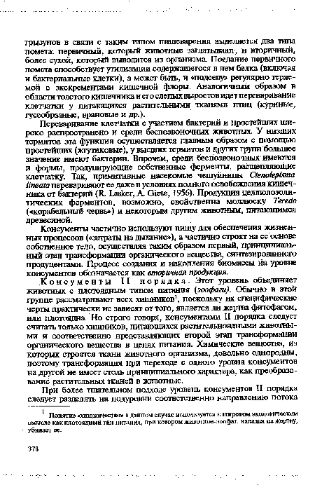 Консументы частично используют пшцу для обеспечения жизненных процессов («затраты на дыхание»), а частично строят на ее основе собственное тело, осуществляя таким образом первый, принципиальный этап трансформации органического вещества, синтезированного продуцентами. Процесс создания и накопления биомассы на уровне консументов обозначается как вторичная продукция.