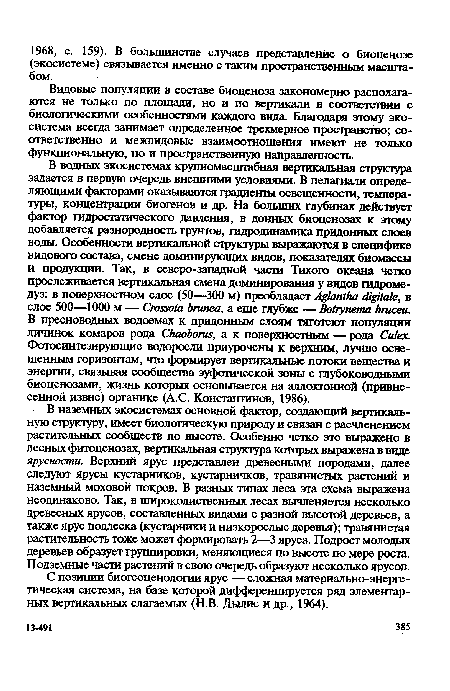 Видовые популяции в составе биоценоза закономерно располагаются не только по площади, но и по вертикали в соответствии с биологическими особенностями каждого вида. Благодаря этому экосистема всегда занимает определенное трехмерное пространство; соответственно и межвидовые взаимоотношения имеют не только функциональную, но и пространственную направленность.