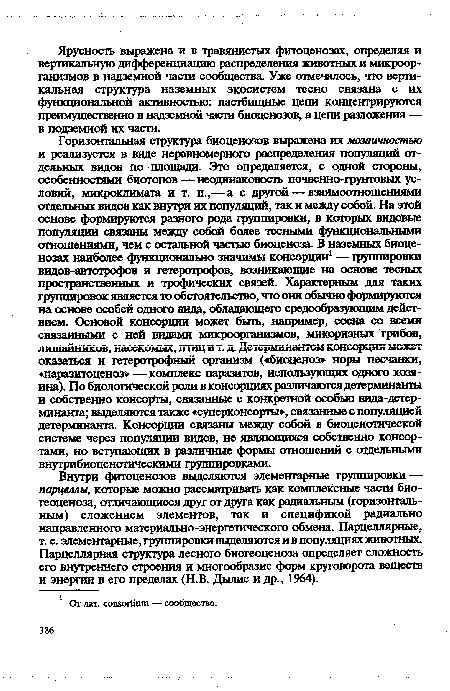 Внутри фитоценозов выделяются элементарные группировки — парцеллы, которые можно рассматривать как комплексные части биогеоценоза, отличающиеся друг от друга как радиальным (горизонтальным) сложением элементов, так и спецификой радиально направленного материально-энергетического обмена. Парцеллярные, т. е. элементарные, группировки выделяются и в популяциях животных. Парцеллярная структура лесного биогеоценоза определяет сложность его внутреннего строения и многообразие форм круговорота веществ и энергии в его пределах (Н.В. Дылис и др., 1964).