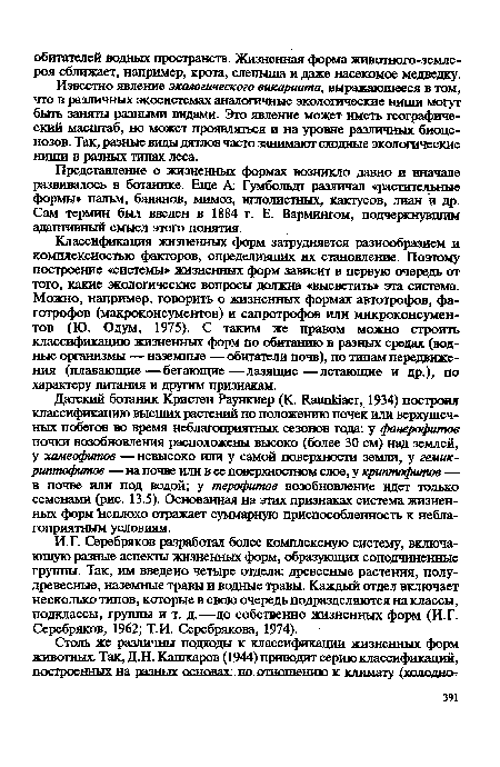 Известно явление экологического викариата, выражающееся в том, что в различных экосистемах аналогичные экологические ттипти могут быть заняты разными видами. Это явление может иметь географический масштаб, но может проявляться и на уровне различных биоценозов. Так, разные виды дятлов часто занимают сходные экологические ниши в разных типах леса.