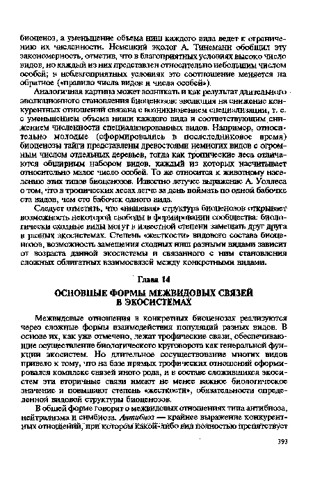 Межвидовые отношения в конкретных биоценозах реализуются через сложные формы взаимодействия популяций разных видов. В основе их, как уже отмечено, лежат трофические связи, обеспечивающие осуществление биологического круговорота как генеральной функции экосистем. Но длительное сосуществование многих видов привело к тому, что на базе прямых трофических отношений сформировался комплекс связей иного рода, и в составе сложившихся экосистем эти вторичные связи имеют не менее важное биологическое значение и повышают степень «жесткости», обязательности определенной видовой структуры биоценозов.