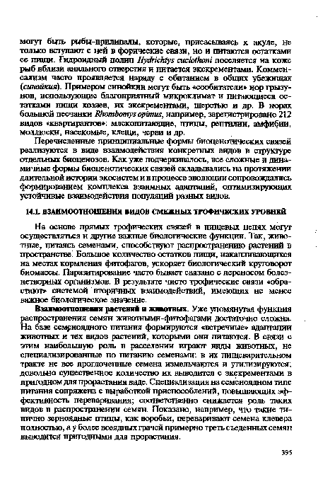 Перечисленные принципиальные формы биоценотических связей реализуются в виде взаимодействия конкретных видов в структуре отдельных биоценозов. Как уже подчеркивалось, все сложные и динамичные формы биоценотических связей складывались на протяжении длительной истории экосистем и в процессе эволюции сопровождались формированием комплекса взаимных адаптаций, оптимизирующих устойчивые взаимодействия популяций разных видов.