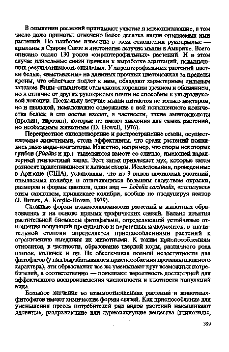 Перекрестное оплодотворение и распространение семян, осуществляемые животными, столь эффективны, что среди растений появились даже виды-имитаторы. Известно, например, что споры некоторых грибов (Phallus и др.) выделяются вместе со слизью, имеющей характерный гнилостный запах. Этот запах привлекает мух, которые затем разносят прилепившиеся к лапкам споры. Исследования, проведенные в Аризоне (США), установили, что из 9 видов цветковых растений, опыляемых колибри и отличающихся большим сходством окраски, размеров и формы цветков, один вид — Lobelia cardinalis, «пользуясь» этим сходством, привлекает колибри, вообще не продуцируя нектар (J. Brown, A. Korfiic-Brown, 1979).