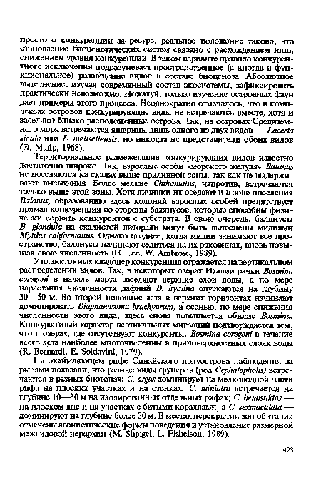 В. glandula на скалистой литорали могут быть вытеснены мидиями Mytilus califomianus. Однако позднее, когда мидии занимают все пространство, балянусы начинают селиться на их раковинах, вновь повышая свою численность (H. Lee, W. Ambrose, 1989).