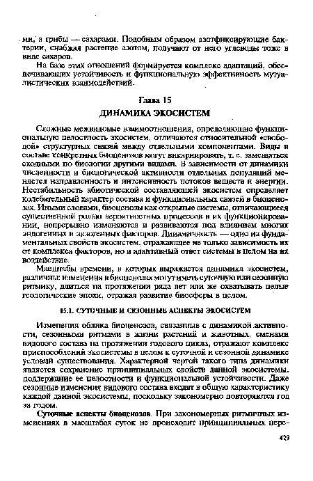 Масштабы времени, в которых выражается динамика экосистем, различны: изменения в биоценозах могут иметь суточную или сезонную ритмику, длиться на протяжении ряда лет или же охватывать целые геологические эпохи, отражая развитие биосферы в целом.