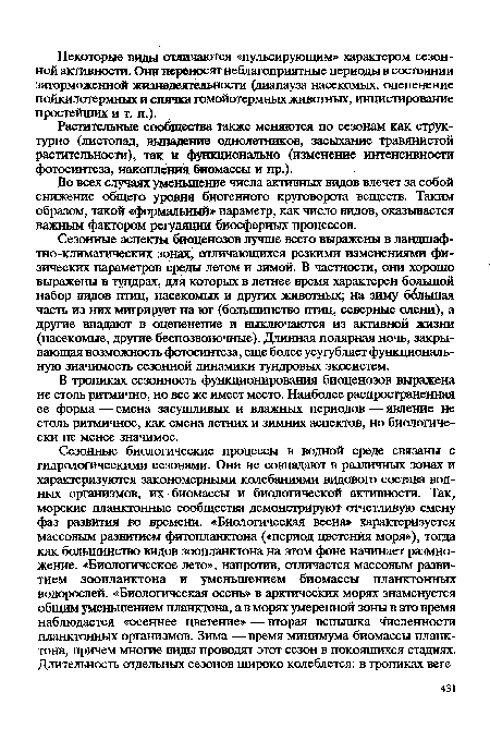 Во всех случаях уменьшение числа активных видов влечет за собой снижение общего уровня биогенного круговорота веществ. Таким образом, такой «формальный» параметр, как число видов, оказывается важным фактором регуляции биосферных процессов.