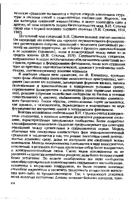 Начальный этап сукцессий В.Н. Сукачев называл этапом сингенеза. Он определил это понятие как «процесс первоначального формирования растительного покрова, связанный с вселением (миграцией) растений на данную территорию, их отбором в процессе приспособления к ее условиям (эцезисом), затем и конкуренцией между ними из-за средств жизни» (В.Н. Сукачев, 1939). Сингенетическая сукцессия, направляемая исходно исключительно абиотическими свойствами местности, приводит к формированию фитоценоза, после чего сукцессия идет по принципу эндоэкогенетической, приводя к устойчивому сообществу, соответствующему понятию климакса.