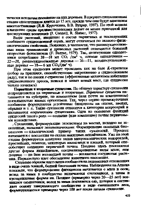 При этом сукцессия может проходить как на базе А-стратегии (отбор на признаки, способствующие закреплению в сукцессионном ряду), так и по линии r-сгратегии (эффективные механизмы избегания сукцессионного пресса, поиски и захват новых мест, где сукцессия только началась).