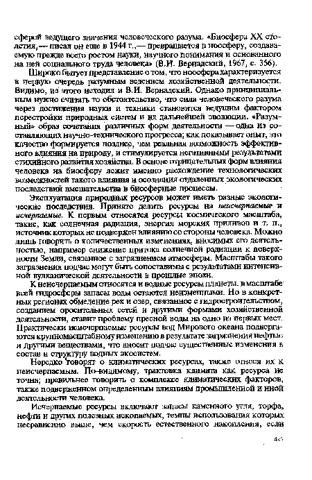 Нередко Уоворят о климатических ресурсах, также относя их к неисчерпаемым. По-видимому, трактовка климата как ресурса не точна; правильнее говорить о комплексе климатических факторов, также подверженном определенным влияниям промышленной и иной деятельности человека.