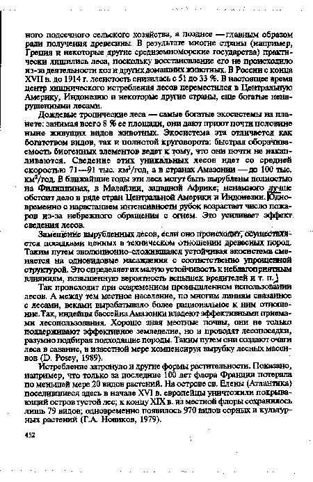 Так происходит при современном промышленном использовании лесов. А между тем местное население, по многим линиям связанное с лесами, веками вырабатывало более рациональное к ним отношение.Так, индейцы бассейна Амазонки владеют эффективными приемами лесопользования. Хорошо зная местные почвы, они не только поддерживают эффективное земледелие, но и проводят лесопосадки, разумно подбирая подходящие породы. Таким путем они создают очаги леса в саванне, в известной мере компенсируя вырубку лесных массивов (D. Posey, 1989).