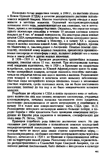 В 1938—1939 гг. в Бразилии разразилась крупнейшая вспышка малярии, унесшая около 12 тыс. жизней. При исследовании причин этой эпидемии выяснилось, что в 1929 г. в Бразилию на скоростном истребителе, прилетевшем из Южной Африки,попало какое-то количество малярийных комаров, которые оказались способны выплажи-ваться на открытых плесах вне леса и залетать в жилища. Размножение этих комаров и вызвало в конечном итоге вспышку заболевания. Местные виды малярийного комара плодились только в затененных участках водоемов, среди сплошных лесов, где не было постоянного населения; поэтому до тех пор и не было эпидемических вспышек малярии.