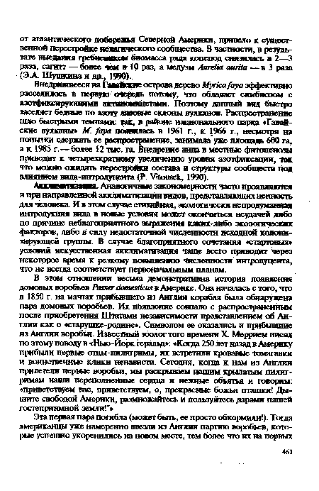 Акклпсгтазацня. Аналогичные закономерности часто проявляются и при направленной акклиматизации видов, представляющих ценность для человека. И в этом случае стихийная, экологически непродуманная интродукция вида в новые условия может окончиться неудачей либо по причине неблагоприятного выражения каких-либо экологических факторов, либо в силу недостаточной численности исходной колонизирующей группы. В случае благоприятного сочетания «стартовых» условий искусственная акклиматизация чаще всего приводит через некоторое время к резкому повышению численности интродуцента, что не всегда соответствует первоначальным планам.