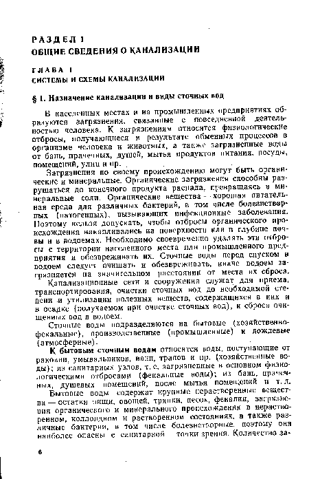 Загрязнения по своему происхождению могут быть органические и минеральные. Органические загрязнения способны разрушаться до конечного продукта распада, превращаясь в минеральные соли. Органические вещества — хорошая питательная среда для различных бактерий, в том числе болезнетворных (патогенных), вызывающих инфекционные заболевания. Поэтому нельзя допускать, чтобы отбросы органического происхождения накапливались на поверхности или в глубине почвы и в водоемах. Необходимо своевременно удалять эти отбросы с территории населенного места или промышленного предприятия и обезвреживать их. Сточные воды перед спуском в водоем следует очищать и обезвреживать, иначе водоем загрязняется на значительном расстоянии от места их сброса.