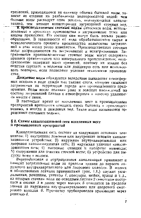 В настоящее время от населенных мест и промышленных предприятий приходится отводить смесь бытовых и производственных, а иногда и дождевых вод. Такие воды называются городскими сточными водами.