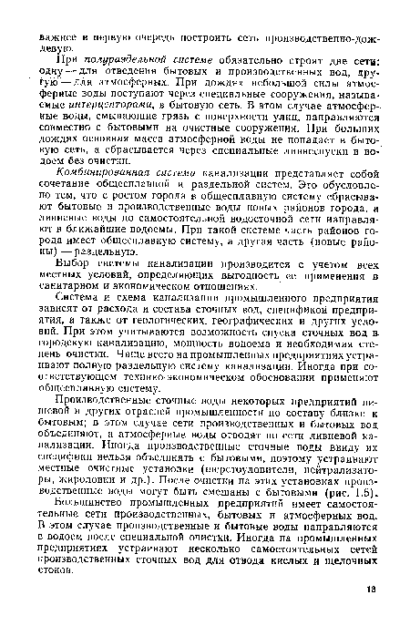 Комбинированная система канализации представляет собой сочетание общесплавной и раздельной систем. Это обусловлено тем, что с ростом города в общесплавную систему сбрасывают бытовые и производственные воды новых районов города, а ливневые воды по самостоятельной водосточной сети направляют в ближайшие водоемы. При такой системе часть районов города имеет общесплавную систему, а другая часть (новые районы) — раздельную.