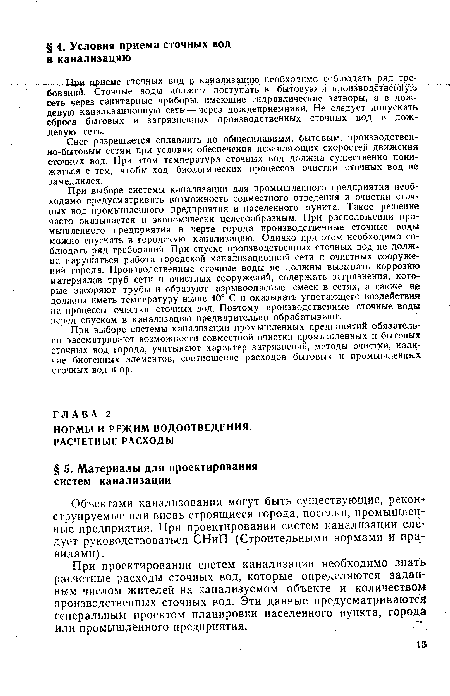 При выборе системы канализации промышленных предприятий обязательно рассматривают возможности совместной очистки промышленных и бытовых сточных вод города, учитывают характер загрязнений, методы очистки, наличие биогенных элементов, соотношение расходов бытовых и промышленных сточных вод и пр.