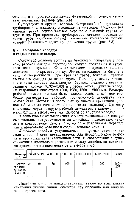 Существуют и другие способы бестраншейной прокладки трубопроводов, например продвижение «методом прокола» без выемки грунта, горизонтальное бурение с выемкой грунта из труб и др. При прокладке трубопровода методом прокола на конец трубы надевают острый наконечник конической формы, который раздвигает грунт при движении трубы (рис. 5.5).