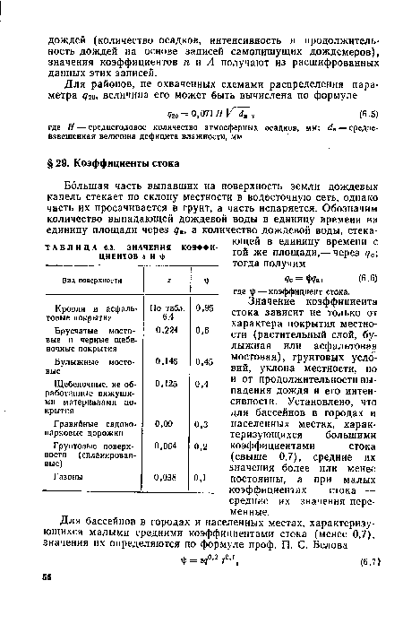 Значение коэффициента стока зависит не только от характера покрытия местности (растительный слой, булыжная или асфальтовая мостовая), грунтовых условий, уклона местности, но и от продолжительности выпадения дождя и его интенсивности. Установлено, что для бассейнов в городах и населенных местах, характеризующихся большими коэффициентами стока (свыше 0,7), средние их значения более или менее постоянны, а при малых коэффициентах стока — средние их значения переменные.