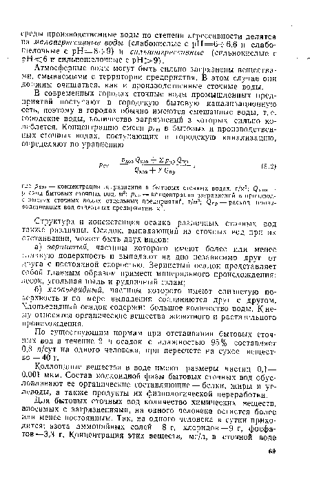 Атмосферные воды могут быть сильно загрязнены веществами, смываемыми с территории предприятия. В этом случае они должны очищаться, как и производственные сточные воды.