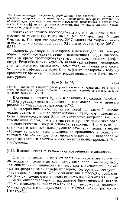 По содержанию в воде солей азотистой и азотной кислот можно судить о полноте происходящих процессов окисления. Если в воде содержится большое количество нитратов, это свидетельствует о том, что вода чистая и процесс окисления органических веществ в воде в основном закончен. При отсутствии кислорода в йоде для последующего окисления веществ может частично использоваться кислород, содержащийся в солях азотистой и азотной кислот. Этот процесс отщепления кислорода от солей азотистой и азотной кислот носит название процесса денитрификации.