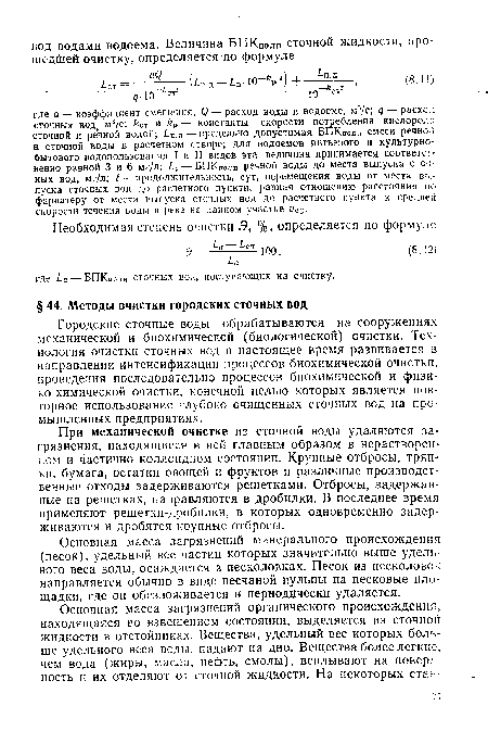 Городские сточные воды обрабатываются на сооружениях механической и биохимической (биологической) очистки. Технология очистки сточных вод в настоящее время развивается в направлении интенсификации процессов биохимической очистки, проведения последовательно процессов биохимической и физико-химической очистки, конечной целью которых является повторное использование глубоко очищенных сточных вод на промышленных предприятиях.