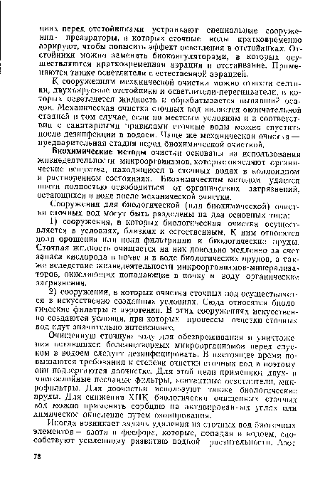 К сооружениям механической очистки можно отнести септики, двухъярусные отстойники и осветлители-перегниватели, в которых осветляется жидкость и обрабатывается выпавший осадок. Механическая очистка сточных вод является окончательной стадией в том случае, если по местным условиям и в соответствии с санитарными правилами сточные воды можно спустить после дезинфекции в водоем. Чаще же механическая очистка — предварительная стадия перед биохимической очисткой.