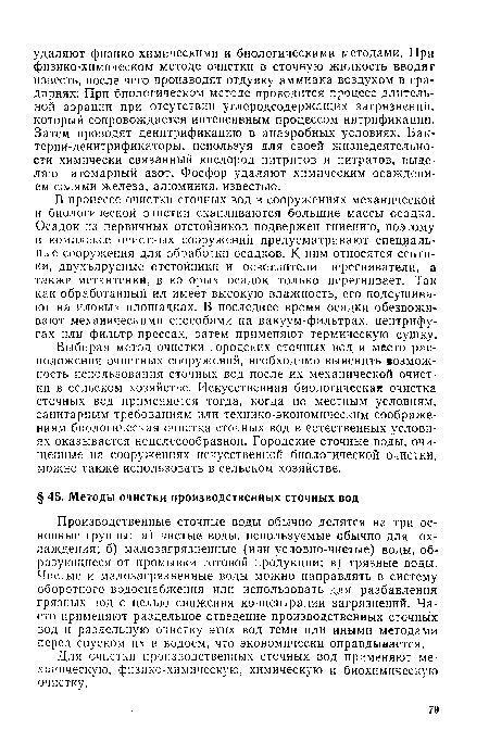 В процессе очистки сточных вод в сооружениях механической и биологической очистки скапливаются большие массы осадка. Осадок из первичных отстойников подвержен гниению, поэтому в комплексе очистных сооружений предусматривают специальные сооружения для обработки осадков. К ним относятся септики, двухъярусные отстойники и осветлители перегниватели, а также метантенки, в которых осадок только перегнивает. Так как обработанный ил имеет высокую влажность, его подсушивают на иловых площадках. В последнее время осадки обезвоживают механическими способами на вакуум-фильтрах, центрифугах или фильтр-прессах, затем применяют термическую сушку.