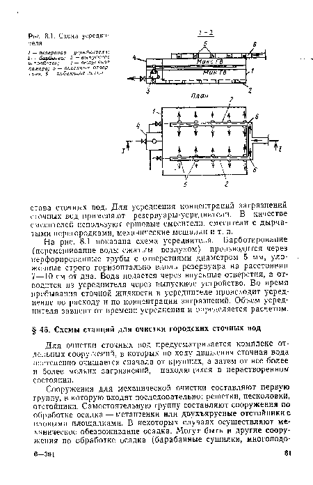 Для очистки сточных вод предусматривается комплекс отдельных сооружений, в которых по ходу движения сточная вода постепенно очищается сначала от крупных, а затем от все более и более мелких загрязнений, находящихся в нерастворенном состоянии.