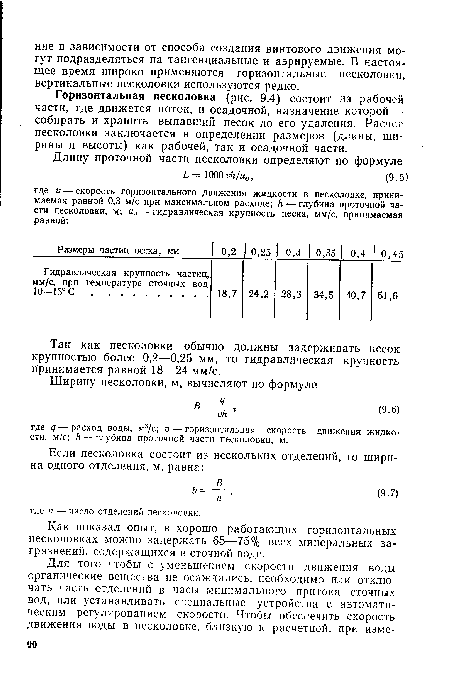 Горизонтальная песколовка (рис. 9.4) состоит из рабочей части, где движется поток, и осадочной, назначение которой — собирать и хранить выпавший песок до его удаления. Расчет песколовки заключается в определении размеров (длины, ширины и высоты) как рабочей, так и осадочной части.