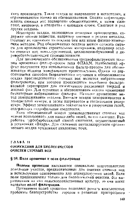 Полями орошения называются специально подготовленные земельные участки, предназначенные для очистки сточных вод и используемые одновременно для агрикультурных целей. Если поля предназначены только для биологической очистки, без выращивания на них сельскохозяйственных культур, то они носят название полей фильтрации.