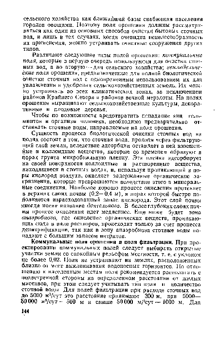 Чтобы по возможности предотвратить попадание яиц гельминтов в организм человека, необходимо предварительно отстаивать сточные воды, направляемые на поля орошения.