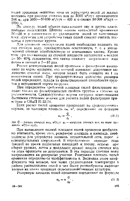 При определении требуемой площади полей фильтрации исходят только из фильтрационных свойств грунтов и степени их увлажненности. Среднесуточные нормы нагрузки осветленными бытовыми сточными водами для расчета полей фильтрации приведены в СНиП П-32-74.