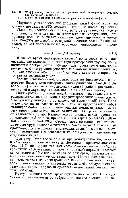 Нормами установлено, что площадь полей фильтрации нё должна превышать 25% полезной площади полей орошения.