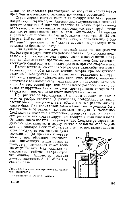 Насадка для орошения поверхности биофильтра