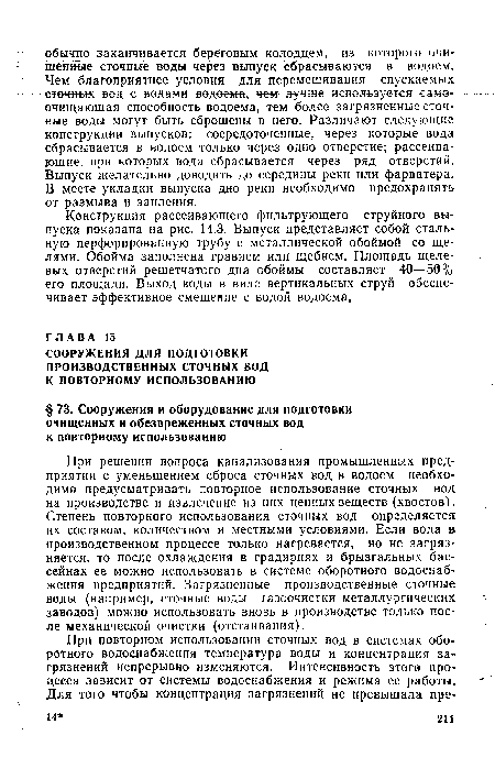 При решении вопроса канализования промышленных предприятий с уменьшением сброса сточных вод в водоем необходимо предусматривать повторное использование сточных вод на производстве и извлечение из них ценных веществ (хвостов). Степень повторного использования сточных вод определяется их составом, количеством и местными условиями. Если вода в производственном процессе только нагревается, но не загрязняется, то после охлаждения в градирнях и брызгальных бассейнах ее можно использовать в системе оборотного водоснабжения предприятий. Загрязненные производственные сточные воды (например, сточные воды газоочистки металлургических заводов) можно использовать вновь в производстве только после механической очистки (отстаивания).