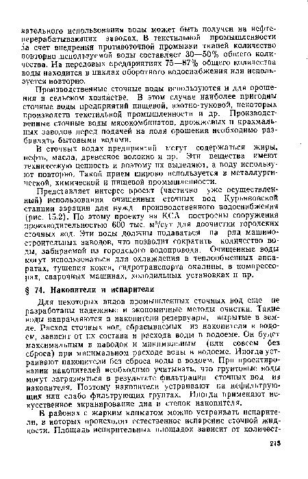 Производственные сточные воды используются и для орошения в сельском хозяйстве. В этом случае наиболее пригодны сточные воды предприятий пищевой, азотно-туковой, некоторых производств текстильной промышленности и др. Производственные сточные воды мясокомбинатов, дрожжевых и крахмальных заводов перед подачей на поля орошения необходимо разбавлять бытовыми водами.