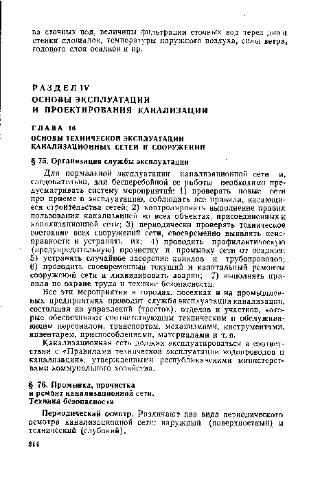 Периодический осмотр. Различают два вида периодического осмотра канализационной сети: наружный (поверхностный) и технический (глубокий).