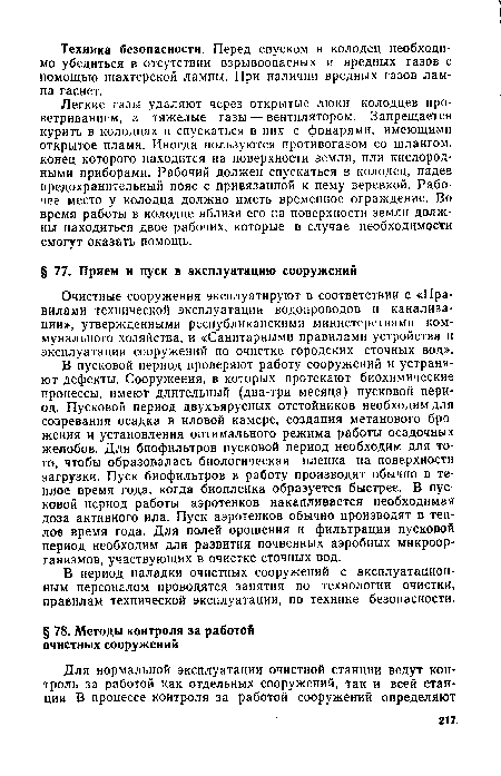 Очистные сооружения эксплуатируют в соответствии с «Правилами технической эксплуатации водопроводов и канализации», утвержденными республиканскими министерствами коммунального хозяйства, и «Санитарными правилами устройства и эксплуатации сооружений по очистке городских сточных вод».