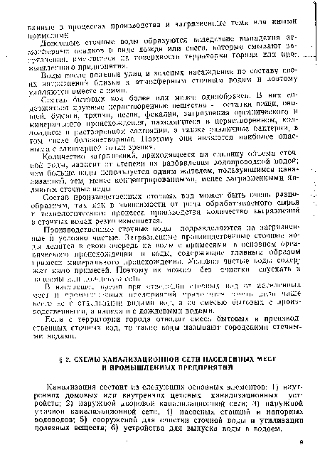 Канализация состоит из следующих основных элементов: 1) внутренних домовых или внутренних цеховых канализационных устройств; 2) наружной дворовой канализационной сети; 3) наружной уличной канализационной сети; 4) насосных станций и напорных водоводов, 5) сооружений для очистки сточной воды и утилизации полезных веществ, 6) устройства для выпуска воды в водоем.
