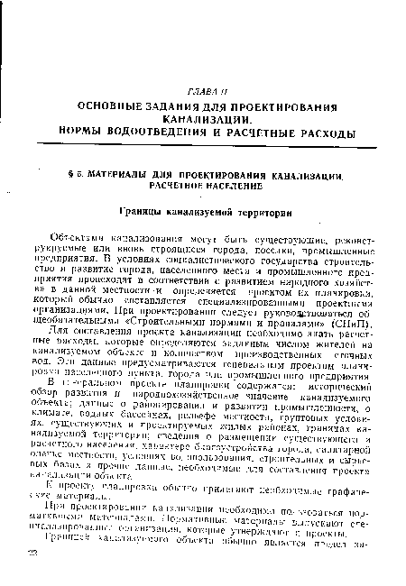 Для составления проекта канализации необходимо знать расчетные расходы, которые определяются заданным числом жителей на канализуемом объекте и количеством производственных сточных вод. Эти данные предусматриваются генеральным проектом планировки населенного пункта, города или промышленного предприятия.