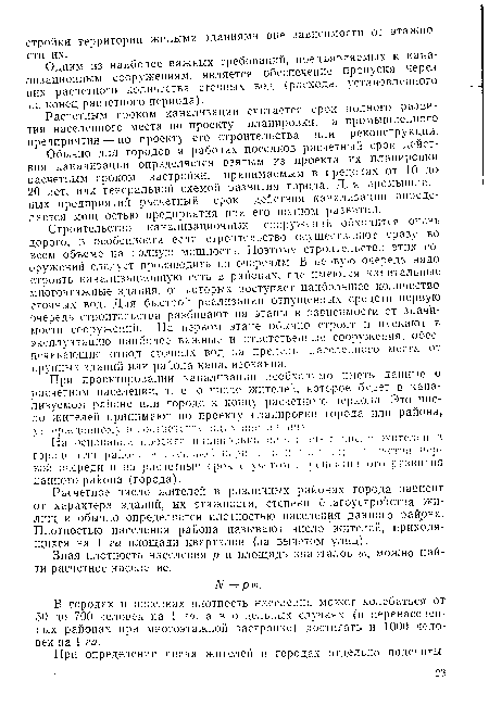 Обычно для городов и рабочих поселков расчетный срок действия канализации определяется взятым из проекта их планировки расчетным сроком застройки, принимаемым в пределах от 10 до 20 лет, или генеральной схемой развития города. Для промышленных предприятий расчетный срок действия канализации определяется мощностью предприятия при его полном развитии.