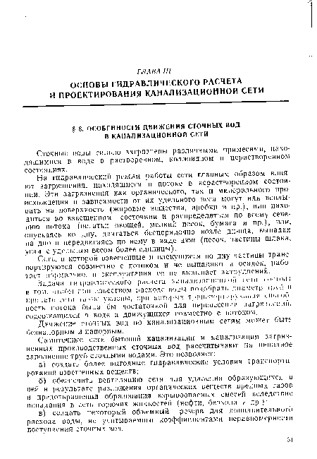 Задача гидравлического расчета канализационной <.ч-тц состоит в том. чтобы при известном расходе воды подобрать диаметр труб и придать сети такие уклоны, при которых транспорт ир к/шая способность потока была бы достаточной для перенесения загрязнении, содержащихся в воде и движущихся совместно с потоком.