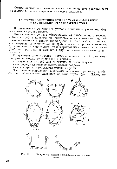 Поперечные сечения канализационных коллекторов