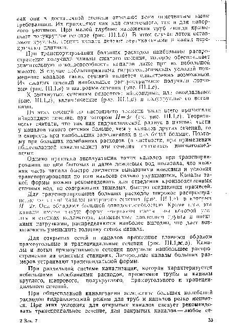 При транспортировании больших расходов наибольшее распространение получили каналы сжатого сечения, которое обеспечивает значительную отводоспособность каналов даже при их небольшой высоте. В случае неблагоприятных гидрогеологических условий применение каналов таких сечений является единственно возможным. Из сжатых сечений наибольшее распространение получили лотковые (рис. III.1,в) и шатровые сечения (рис. III. ,е).
