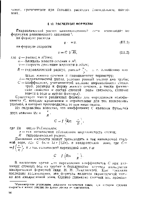 Существует много различных формул для определения коэффициента С, которые применимы и справедливы для тех конкретных условий, в которых производились те или иные опыты.
