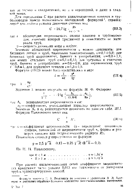 Значение абсолютной шероховатости в можно принимать: для бетонных лотков и труб, тщательно зажелезненных, е = 0,1-г0,2; для бетонных труб шероховатых, бывших в употреблении, е=0,8-М,1; для новых стальных труб 8 = 0,1 -т- 0,15; для чугунных и стальных труб, бывших в употреблении, е=0,6-н0,9; для керамических труб е = 0,8-5-1; для кирпичных каналов е=1,3-М,5.