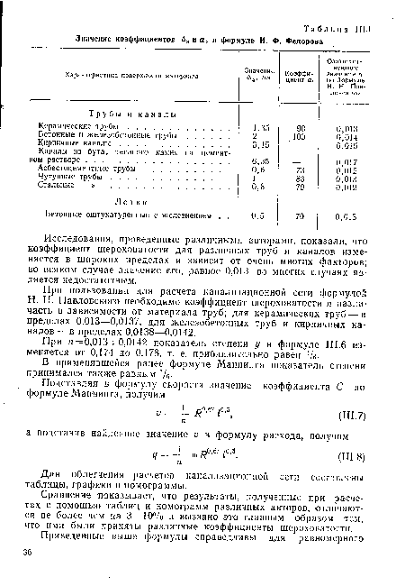 Сравнение показывает, что результаты, полученные при расчетах с помощью таблиц и номограмм различных авторов, отличаются не более чем на 3—10°/о и вызвано это главным образом тем, что ими были приняты различные коэффициенты шероховатости.